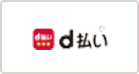 d払い