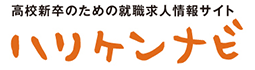 高校新卒のための就職求人情報サイト